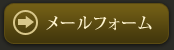 メールフォーム