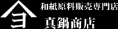 和紙原料販売専門店　真鍋商店