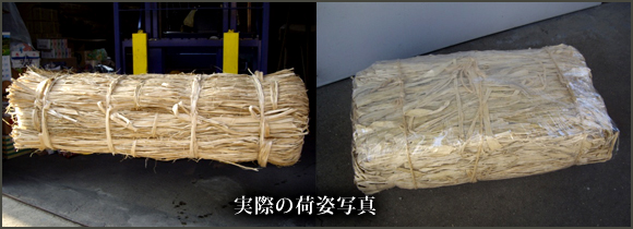 実際の荷姿イメージ画像