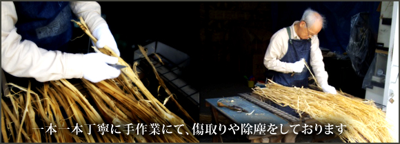 一本一本丁寧に手作業にて、傷取りや除塵をしております